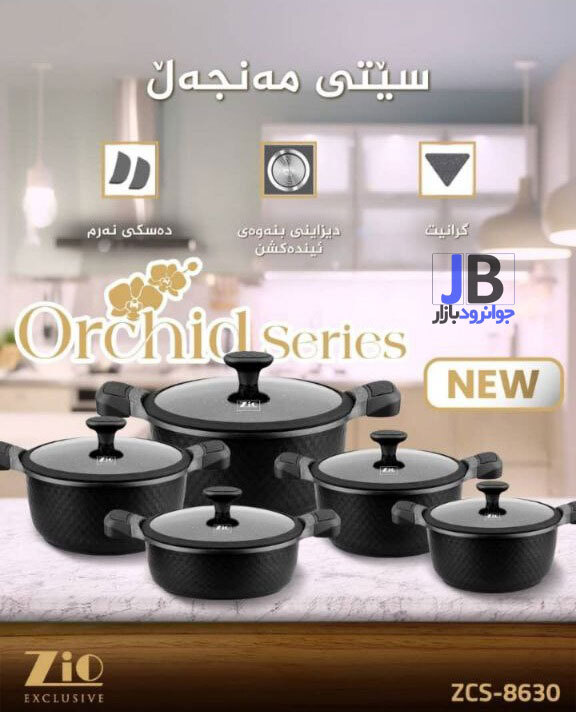  سرویس قابلمه 10 پارچه زیو سری ژولیپ مدل Zio ZCS-8630 