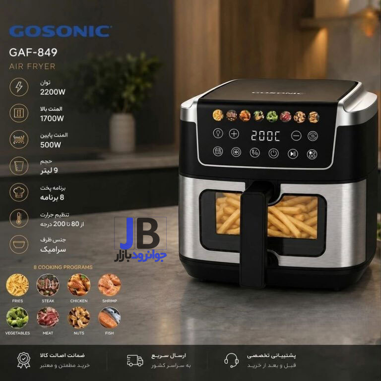سرخکن بدون روغن 9 لیتری گوسونیک مدل Gosonic GAF-849