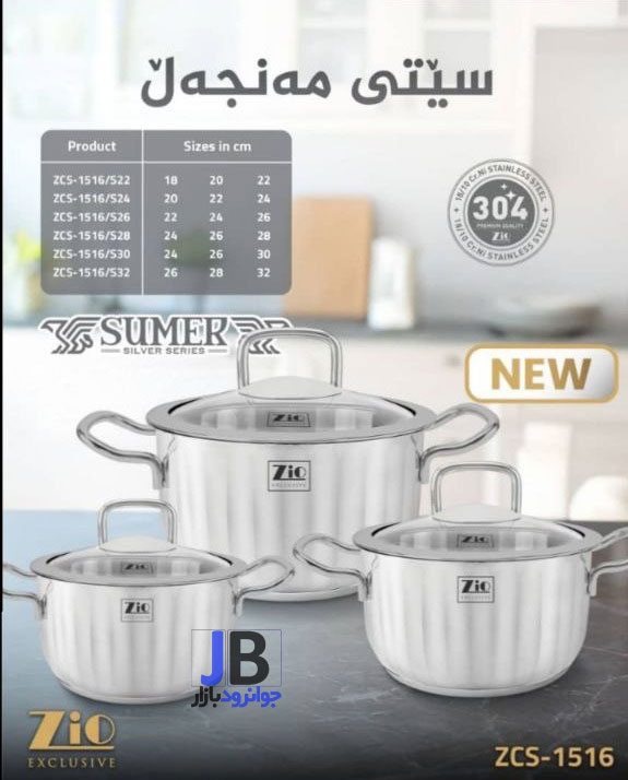  سرویس قابلمه 6 پارچه زیو سری سامر مدل Zio ZCS-1516
